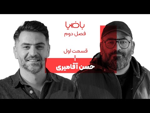 باضیا - حسن آقامیری - قسمت اول