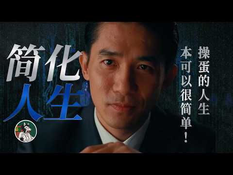 如何用简单的道理指导自己的人生 #独立思考 #自我提升 #心理学 #大道至简 #思考