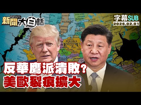 【SUB】反華鷹派潰敗？美歐裂痕擴大【#新聞大白話】20260201 #字幕版  #反華 #鷹派