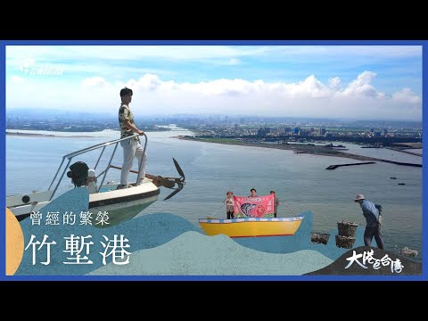 《大港ê台灣》｜曾經的繁榮—竹塹港