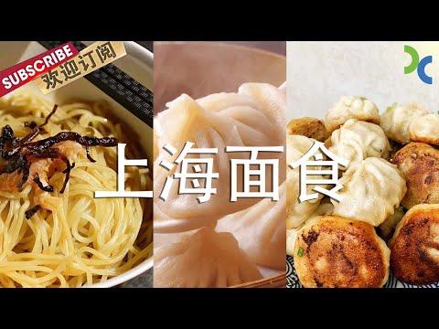 Must-Eat classic noodles when in Shanghai!【DocuLife-SMG真实传媒】