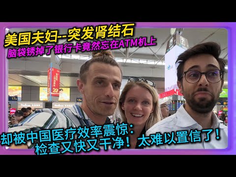 美国夫妇--突发肾结石。被中国医疗效率震惊了，检查又快又好，太难以置信了。“银行卡忘在ATM机上竟然有人喊我取回”这就是文明大国#中国#旅行#china#chinatravel