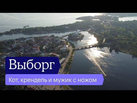 В Выборг как в иностранный город