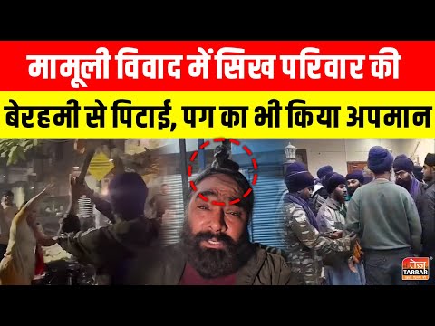 मामूली विवाद में सिख परिवार की बेरहमी से पिटाई, पग का भी किया अपमान ~ Delhi Mansarovar Garden News