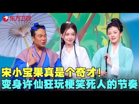 宋小宝化身“黑煤球”许仙，大胆打破常规疯狂玩梗，笑料接连上演！《白蛇转不起来别硬转》#宋小宝 #文松 #李沐宸 #张维威 #晚会超神现场 #中秋 #国庆