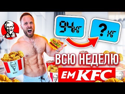 НЕДЕЛЮ ЕМ ТОЛЬКО KFC! БЕЗУМНЫЙ ЭКСПЕРИМЕНТ