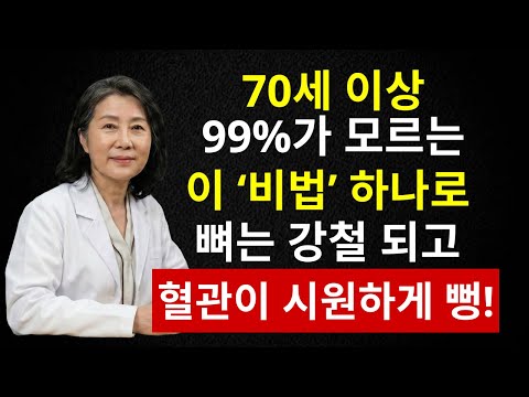 병아리콩과 ‘이 한 가지’로 혈관이 깨끗해지고 뼈가 단단해진 비밀! | 시니어 인포