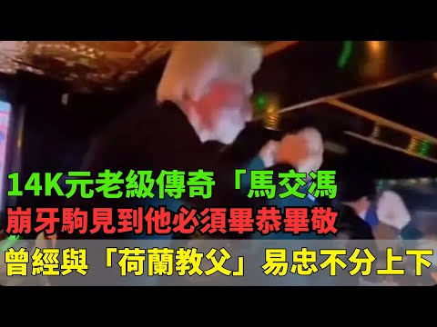 14K元老級傳奇「馬交馮」」！崩牙駒見到他必須畢恭畢敬！深藏江湖很少露臉！曾經與「荷蘭教父」易忠不分上下！