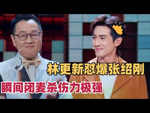 林更新当面怼张绍刚！瞬间让他闭麦杀伤力太强！不愧是人间喷子九亿梦！| 脱口秀和ta的朋友们 | 脱口秀 | 综艺show