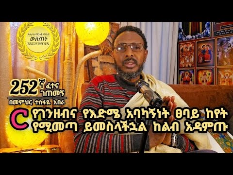 252ኛC ❤ ፈተና ገጠመኝ ፦የገንዘብና የእድሜ አባካኝነት ፀባይ ከየት የሚመጣ ይመስላችኋል ከልብ አዳምጡ