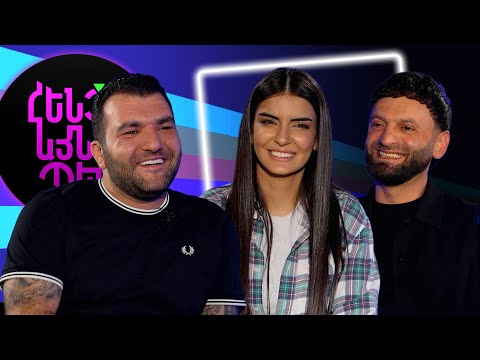 Հենց Այնպես | Մոսո Կարապետյան և Աղաս Մանուկյան | Moso Karapetyan & Aghas Manukyan