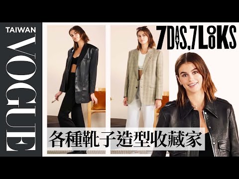 跟著超模星二代凱亞葛柏學一週時尚帥氣街拍穿搭 Every Outfit Kaia Gerber Wears in a Week|時尚穿搭|Vogue Taiwan