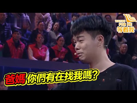 小夥子被拐23年 養家花的每分錢都記賬 只為找到親人後坦然離開！《等着我》精編版