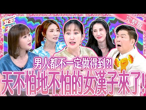 她們竟然是做這行的！天不怕地不怕的女漢子來了！Girl Power｜《女王大人》5-33／20250114