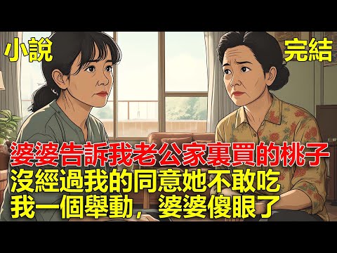 婆婆是綠茶，她告訴我老公，說家裏買的桃子，沒經過我的同意她不敢吃，我一個舉動，婆婆傻眼了！