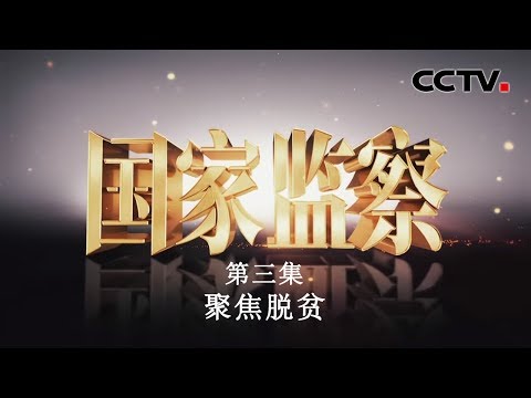 《国家监察》 第三集 聚焦脱贫 | CCTV