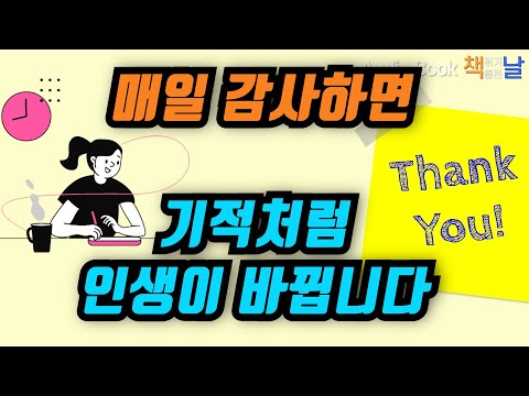 [매일 감사하면 기적처럼 인생이 바뀝니다] 기적을 만드는 감사메모│오디오북 책읽어주는여자 Korea Reading Books
