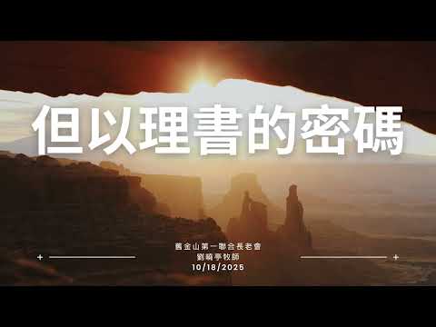 第二堂- 但以理書的密碼  - 劉曉亭牧師 10/18/2025