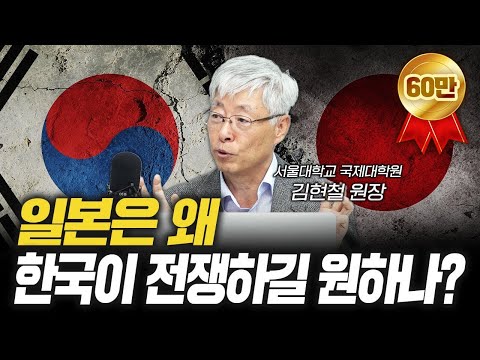 한국이 전쟁해야 득을 보는 일본의 실태 f.김현철 서울대학교 국제대학원 원장