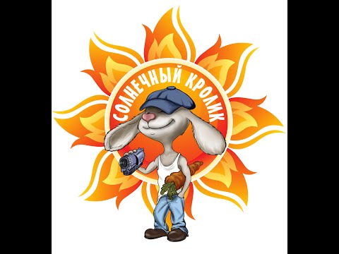 Где пропадал Солнечный кролик!