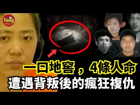 一口地窖4條人命，遭遇背叛後的瘋狂複仇，一个女人的自救与自赎，值得深思#调查#事件#真相@TangtangSay