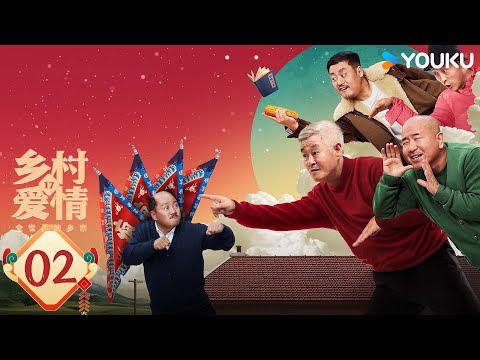 【ENG SUB】Country Love 17 EP02 | Zhao Benshan / Tang Jianjun / Wang Xiaoli | YOUKU
