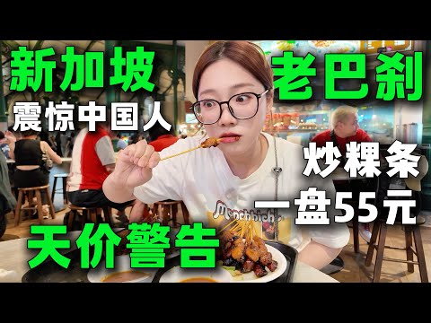🔥全世界最昂貴的小販中心，在新加坡CBD吃一天要花多少錢？必吃沙爹套餐，米其林炒粿條，世界各地餐飲匯集此處。 #新加坡美食 #美食 #新加坡吃什麼 #新加坡旅遊