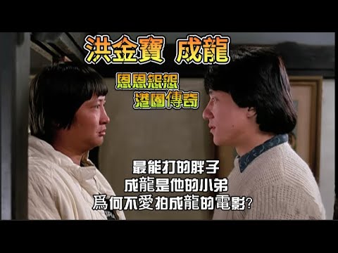 洪金寶  成龍丨最能打的胖子洪金寶，为何打死不拍成龍电影？背后全是两人的恩恩怨怨！【香港故事】 粵語版