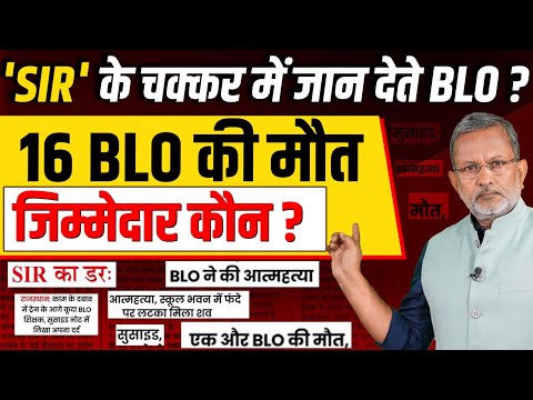 'SIR' के चक्कर में जान देते BLO ? 16 मौतों का जिम्मेदार कौन ? || Ajit Anjum