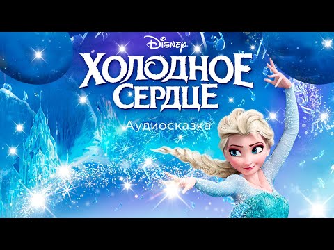 Сказка Холодное сердце / Волшебные сказки