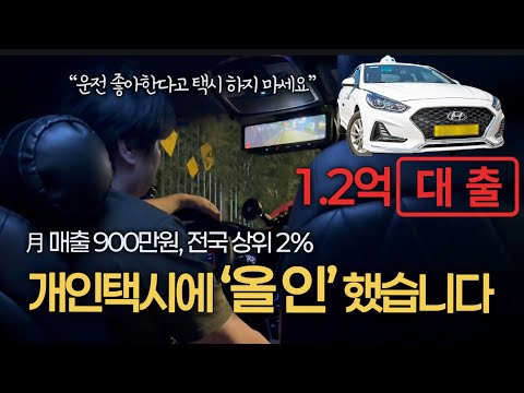 1.2억 풀대출 받아 개인택시 시작하신 기사님 인터뷰ㅣ카카오 평점 5.0 만점