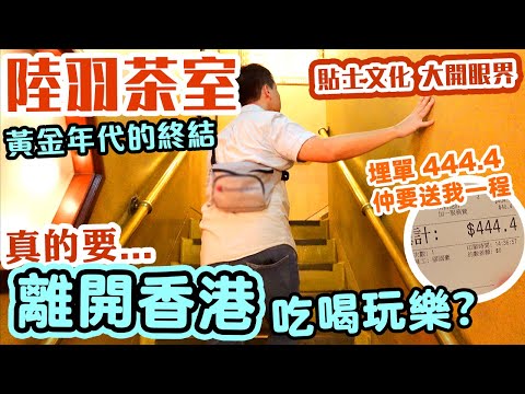 【香港經典】陸羽茶室 最後一次了 | 支持香港飲食業 代價太大 | $42個茶位 $86個點心 仲要受氣 | 貼士文化 根深蒂固 | 真的要走出香港 北上消費? | Dim sum | 吃喝玩樂