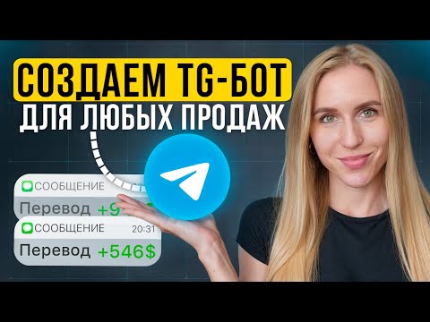 Создаем Бота для продаж в Telegram за 30 минут без кода