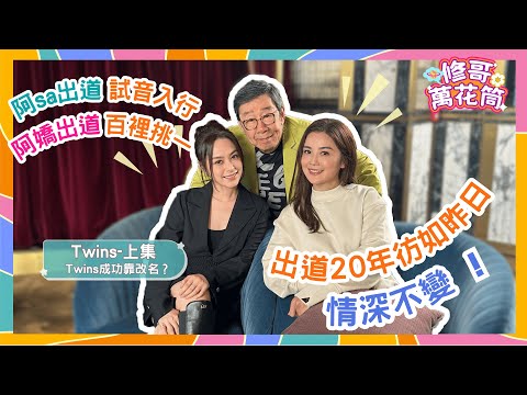 修哥萬花筒訪｜Twins（上）｜阿sa出道試音入行👯‍♀️ 阿嬌出道百裡挑一｜出道20年彷如昨日❣️情深不變｜Twins成功靠改名？