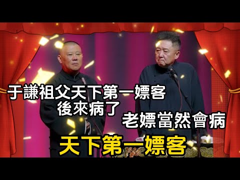 天下第一嫖客 郭德綱：於謙祖父是天下第一嫖客，後來病了 于謙：老嫖當然會病#郭德纲#于谦#德云社#郭麒麟#相声#岳云鹏#张鹤伦#郎鹤炎