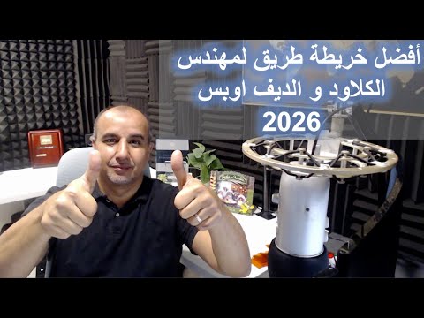 أفضل خريطة طريق لمهندس كلاود ومهندس ديف اوبس 2025