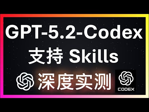 🚀开发者必看！Codex新增Agent Skills！GPT-5.2-Codex三大编程任务实测，结果出乎意料！实战开发iOS App，它真的能取代程序员吗？到底是“生产力核弹”还是“又慢又贵”？