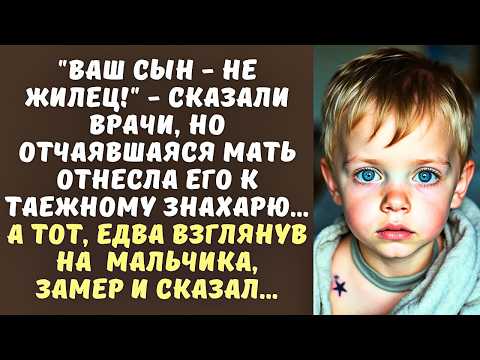 "Ваш сын не жилец!" - сказали врачи но МАТЬ отнесла его к ТАЁЖНОМУ ЗНАХАРЮ. А тот, взглянув, замер..