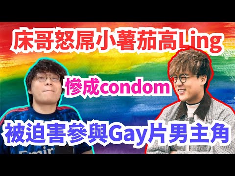 [JFFLIVE 直播精華] 床哥慘被小薯茄高Ling迫害拍Gay片｜重大創傷令床哥勁鬧一波｜已成為高Ling玩具之一｜JFFT精華
