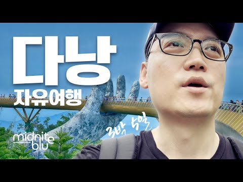 다낭 3박 5일 자유여행 | 4K HDR