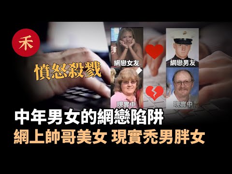 案件|危險的網戀！中年已婚男女網路尋愛，是真愛還是陷阱？#案件 #婚姻 #愛情 #故事 #家庭 #懸疑