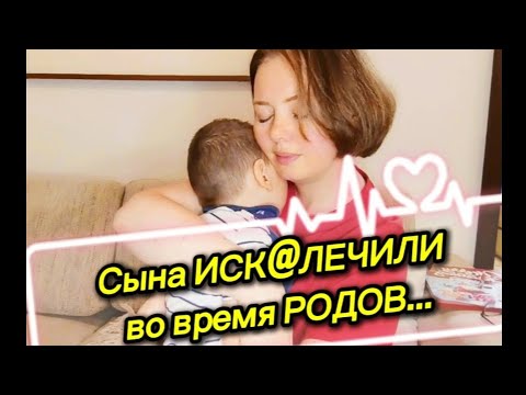 Сына ИСК@ЛЕЧИЛИ во время РОДОВ...