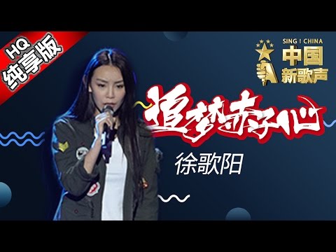 【单曲纯享版】徐歌阳《追梦赤子心》《中国新歌声》第3期 SING!CHINA EP.3 20160729 [浙江卫视官方超清1080P] 汪峰战队