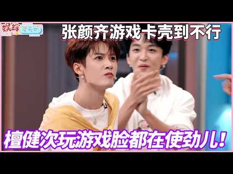 史上最反差游戏，输了就是赢了，在孟子义身上，檀健次找回自信#檀健次 #你好星期六