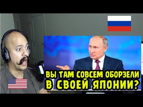 American Reacts To ТАКОГО НИКТО НЕ ОЖИДАЛ! Путин ПРИ ВСЕХ Жестко НАЕХАЛ на Японию!