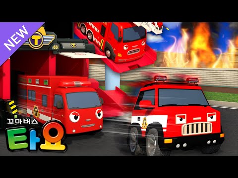 타요 소방차 동요 l 소방차 구조 작전🚒 l 용감한 소방차 구조대 l 불을 끄러 달려가요🔥 l 꼬마버스 타요