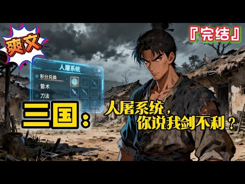 完结 《三国:人屠系统,你说我剑不利?》一朝穿越汉末,觉醒了人屠系统,张世豪在这乱世中做大做强… #爽文 #小说 #三国志 #一口气看完 #有声书 #有聲書 #穿越 #完结文 #完結 #历史 #系统