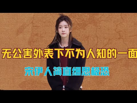 宋伊人，无公害的外表下不为人知的一面，简直细思极恐 #宋伊人 #王鹤棣 #桃花坞