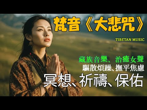 🎧西藏梵音療愈｜大悲咒｜療癒音樂｜驅散煩躁，撫平焦慮｜緩解情緒內耗，找回內心平靜#放鬆音樂 #疗愈歌曲 #music #tibetanmusic #音樂 #西藏颂钵 #西藏