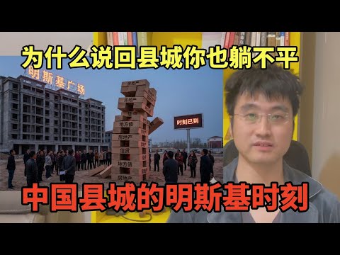 为什么说回县城你也躺不平,中国县城的明斯基时刻,深度分析县城经济的底层逻辑和未来的生态推演 | 县域经济 | 土地财政 | 逃离北上广 | 鹤岗化 | 房地产